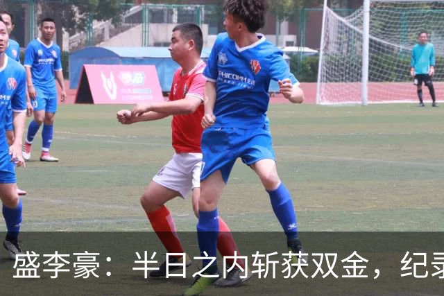 盛李豪：半日之内斩获双金，纪录更新如同一顿简单的饭